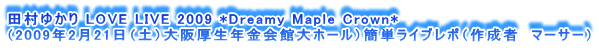 c䂩 LOVE LIVE 2009 *Dreamy Maple Crown*
i2009N221iyjNّz[jȒPCu|i쐬ҁ@}[T[j
